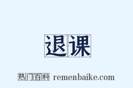 退课是什么意思的图片